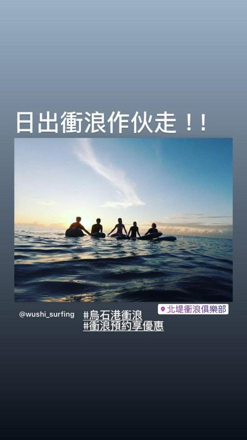 ウーシー サーフ ホステル 頭城鎮 エクステリア 写真
